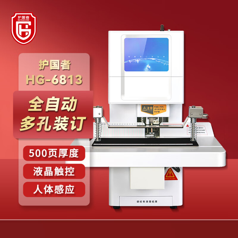 护国者  HG-6813 装订机 计价单位:台