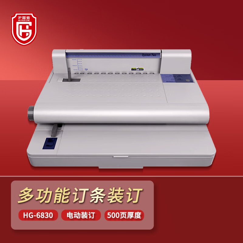 护国者  HG-6830 十齿维乐热熔装订机 计价单位:台