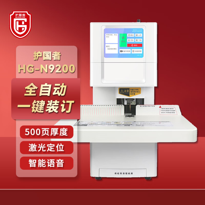 护国者 HG-N9200 全自动装订机 计价单位:台