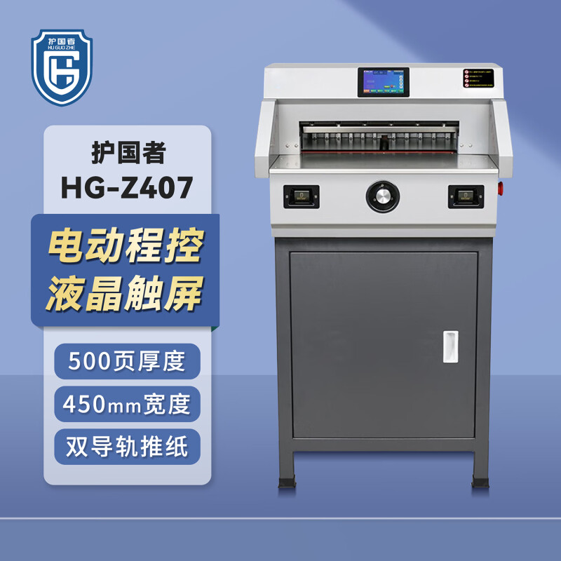 护国者  HG-Z407 电动程控切纸机 灰色 计价单位:台