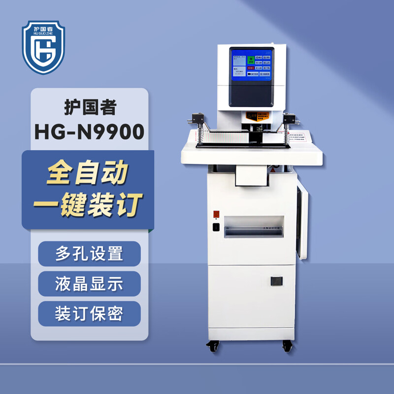 护国者  HG-N9900 粉碎装订一体机 计价单位:台
