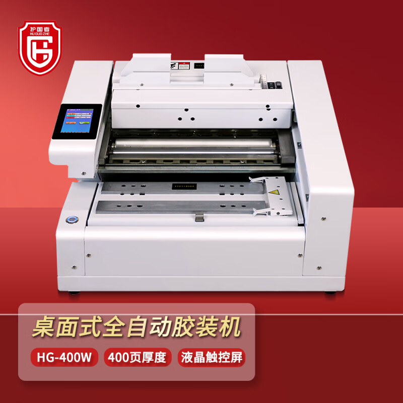 护国者  HG-400W 桌面式全自动胶装机 计价单位:台