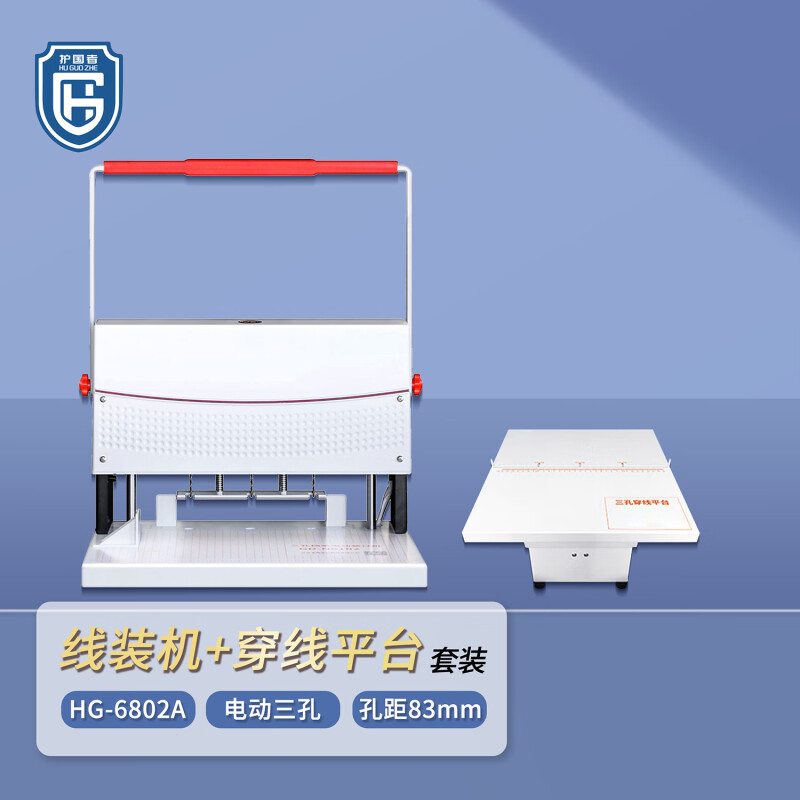 护国者  HG-6802A 线装机+穿线平台套装 计价单位:台