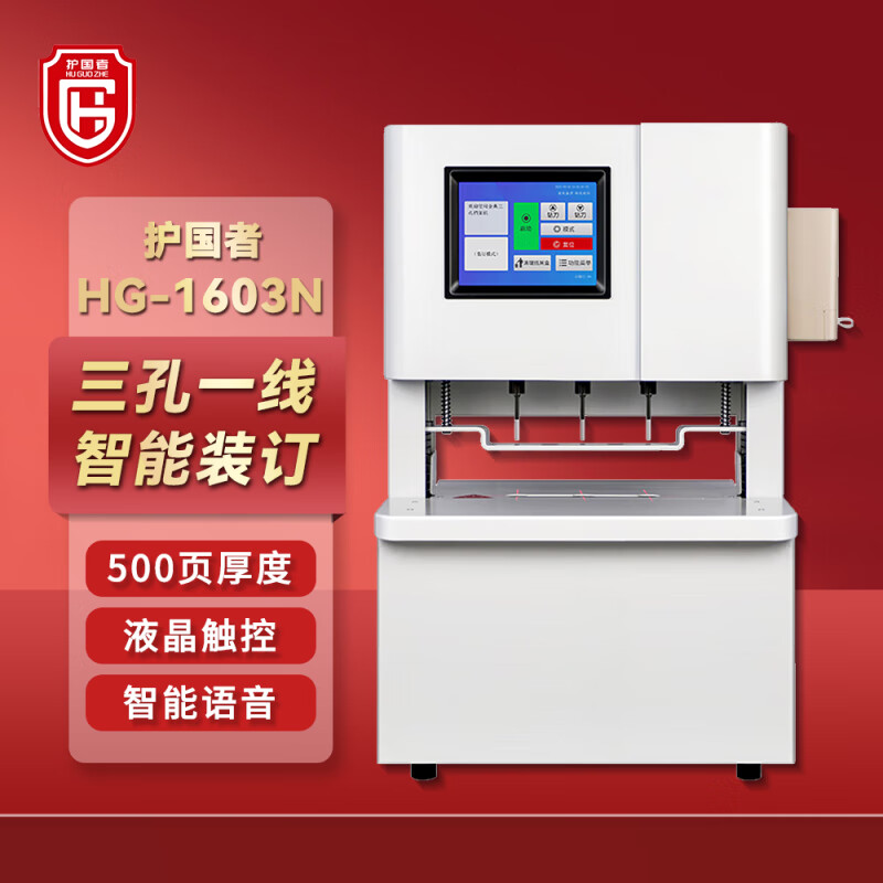 护国者  HG-1603N 三孔一线全自动线装机 计价单位:台