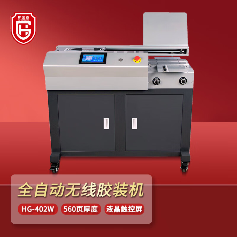 护国者  HG-402W 全自动无线胶装机 计价单位:台