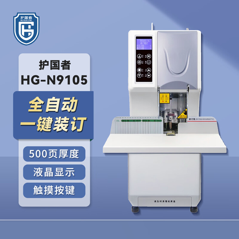 护国者  HG-N9105 全自动打孔装订机 计价单位:台