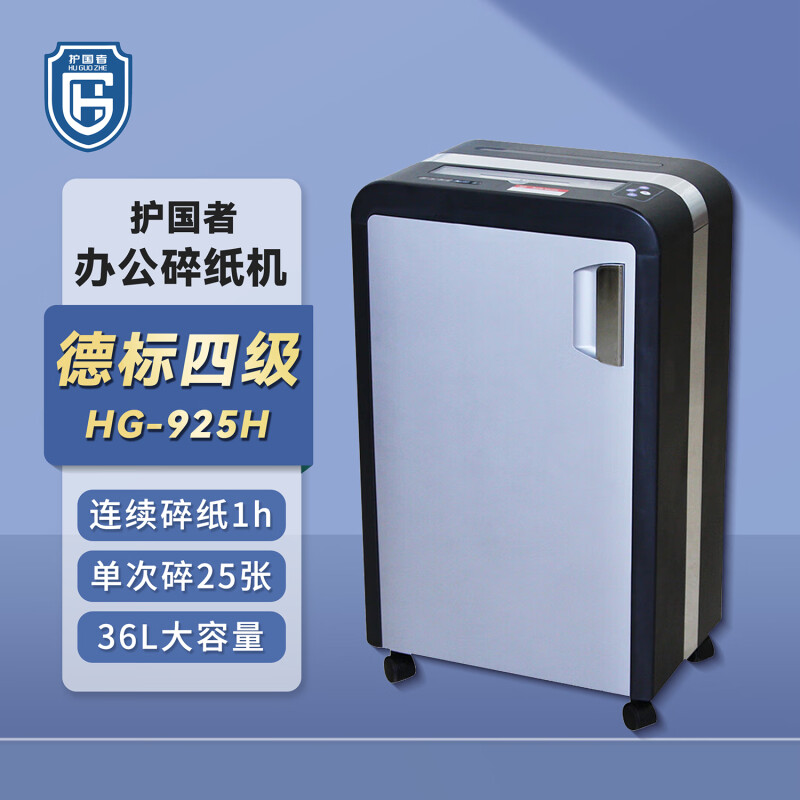 护国者 HG-925H 碎纸机 计价单位:台 护国者 HG-925H 碎纸机 计价单位:台