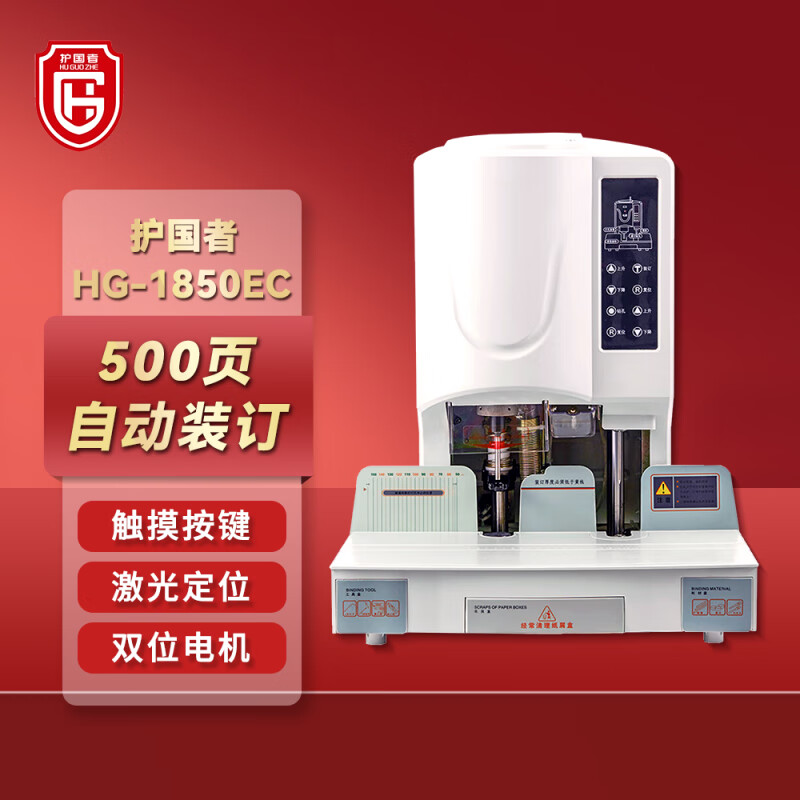护国者  HG-1850EC 自动财务装订机 计价单位:台