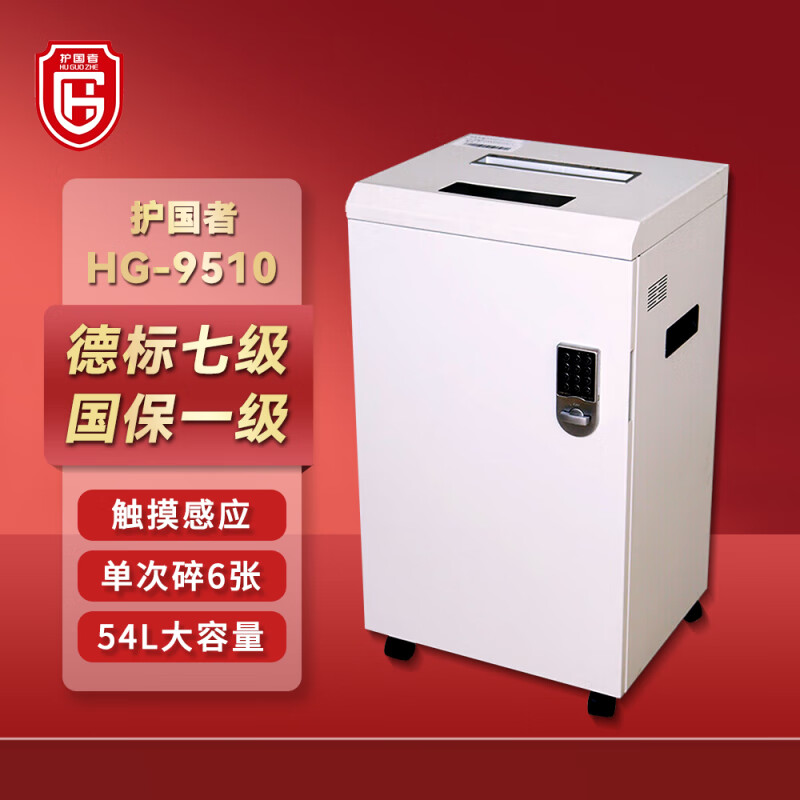 护国者  HG-9510 碎纸机 计价单位:台 护国者  HG-9510 碎纸机 计价单位:台