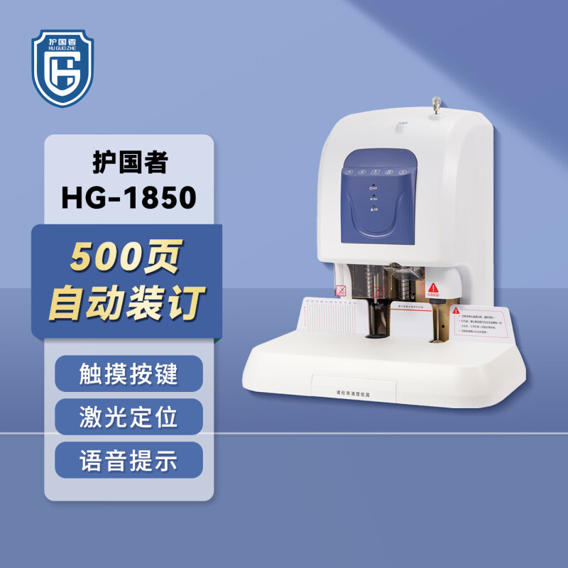 护国者  HG-1850 装订机 计价单位:台