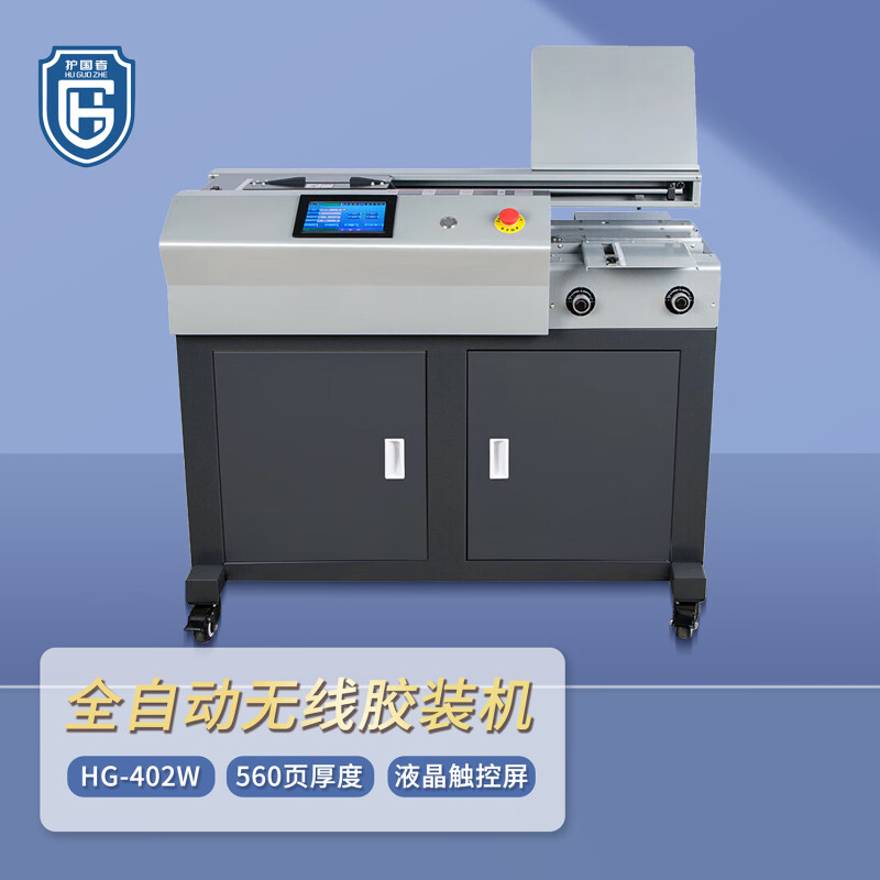 护国者  HG-402W 全自动无线胶装机 计价单位:台