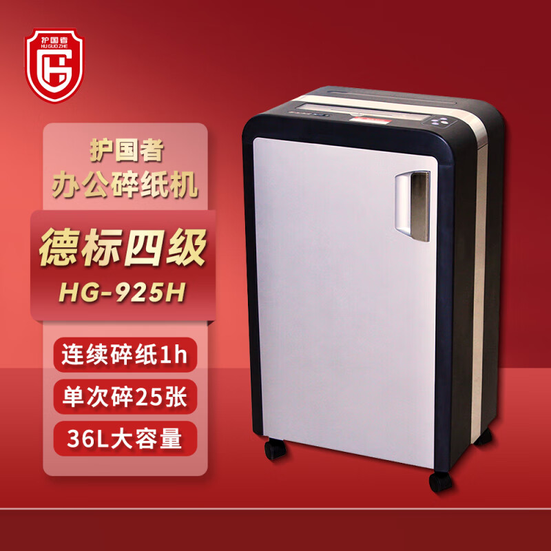 护国者 HG-925H 碎纸机 计价单位:台 护国者 HG-925H 碎纸机 计价单位:台