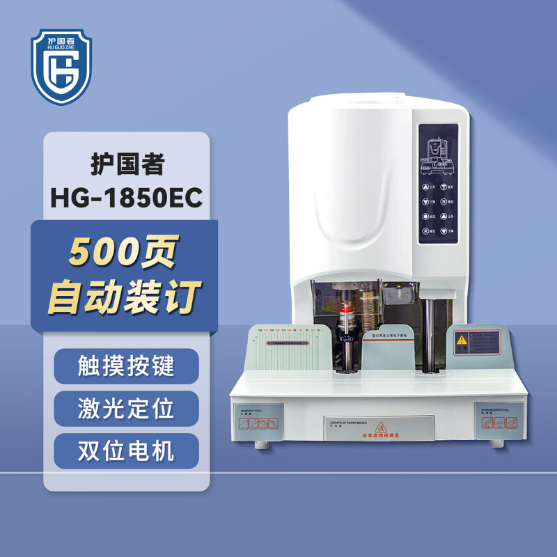 护国者 HG-1850EC 自动财务装订机 计价单位:台 护国者 HG-1850EC 自动财务装订机 计价单位:台