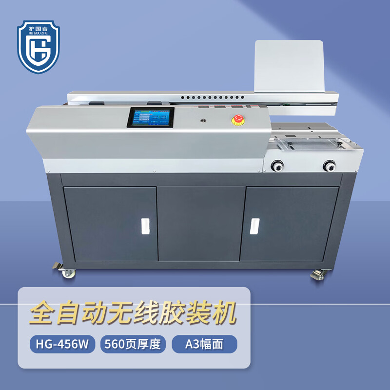 护国者  HG-456W 全自动无线胶装机 计价单位:台