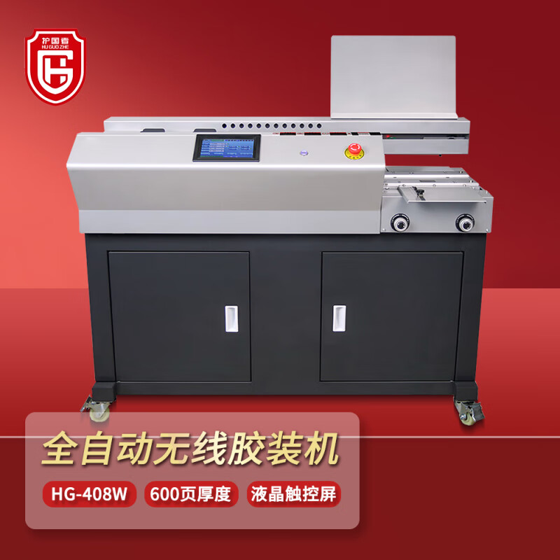 护国者  HG-408W 全自动无线胶装机 计价单位:台