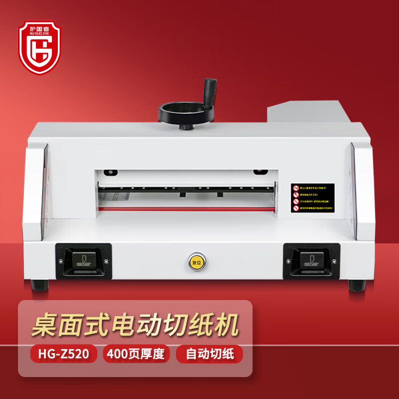 护国者  HG-Z520 电动程控切纸机 白色 计价单位:台