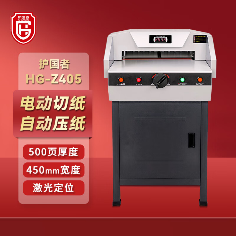 护国者  HG-Z405 电动程控切纸机 灰色 计价单位:台