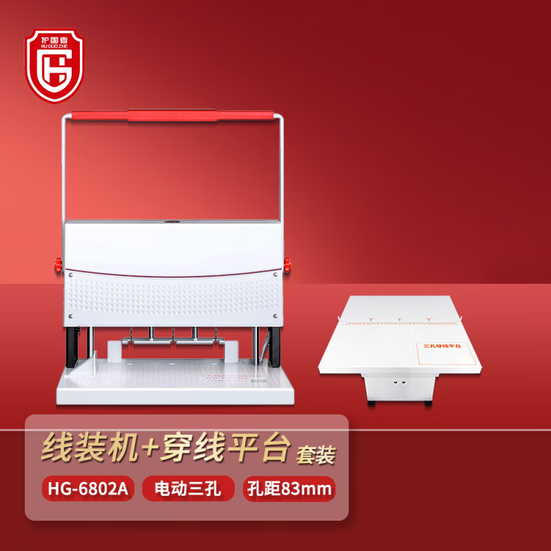 护国者  HG-6802A 线装机+穿线平台套装 计价单位:台
