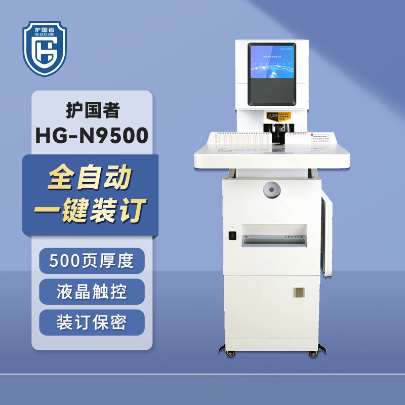 护国者  HG-N9500 全自动打孔装订机 计价单位:台