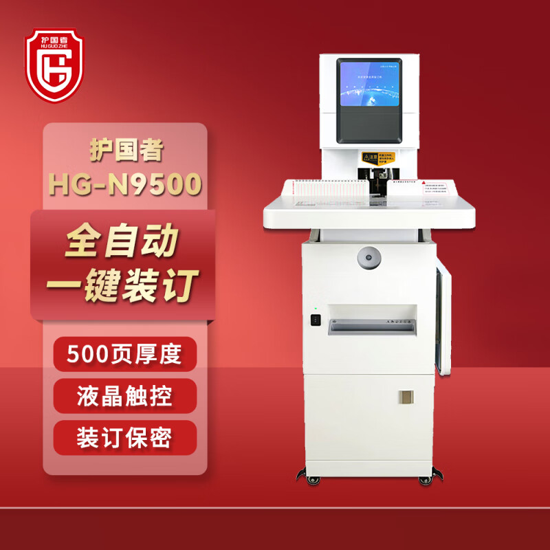 护国者  HG-N9500 全自动打孔装订机 计价单位:台