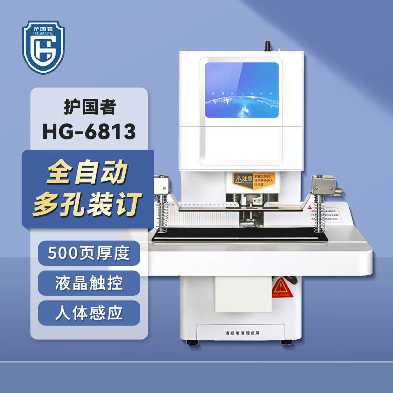护国者 HG-6813 装订机 计价单位:台 护国者 HG-6813 装订机 计价单位:台