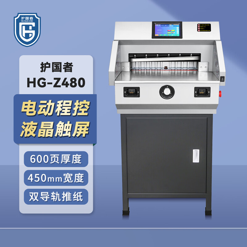 护国者  HG-Z480 电动程控切纸机 灰色 计价单位:台