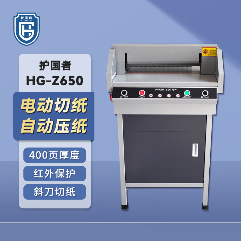 护国者  HG-Z650 电动程控切纸机 灰色 计价单位:台