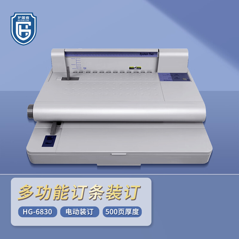 护国者  HG-6830 十齿维乐热熔装订机 计价单位:台