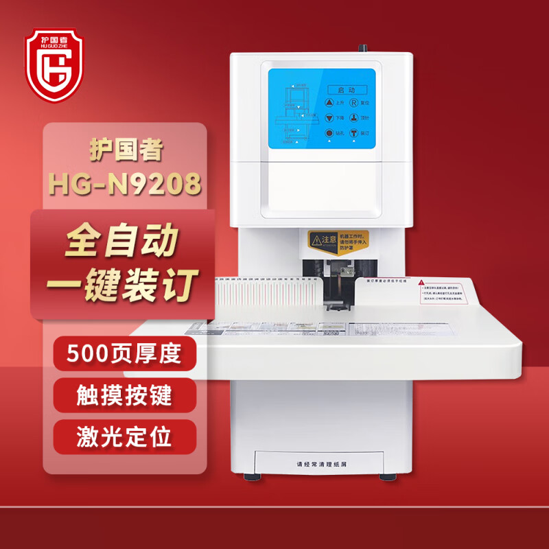 护国者 HG-N9208 全自动装订机 计价单位:台 护国者 HG-N9208 全自动装订机 计价单位:台