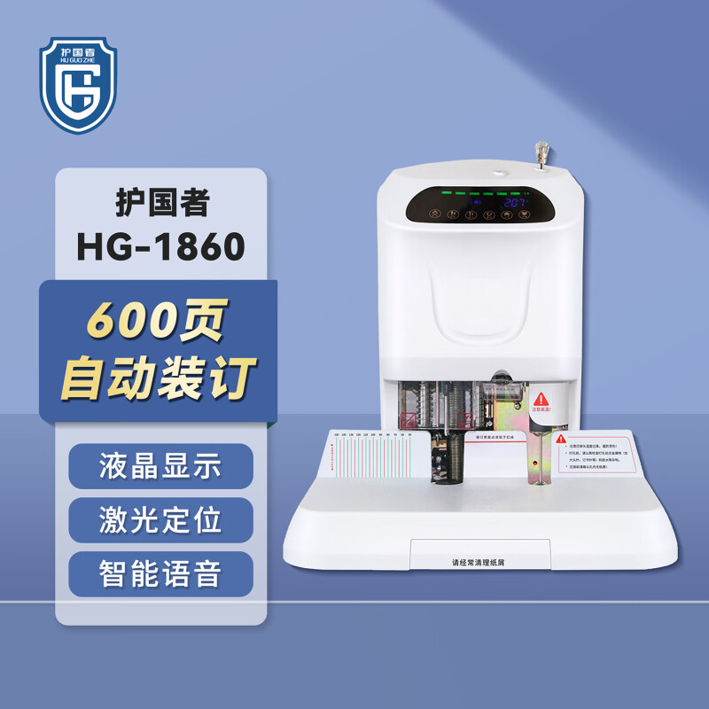 护国者  HG-1860 激光定位自动财务装订机 计价单位:台 护国者  HG-1860 激光定位自动财务装订机 计价单位:台