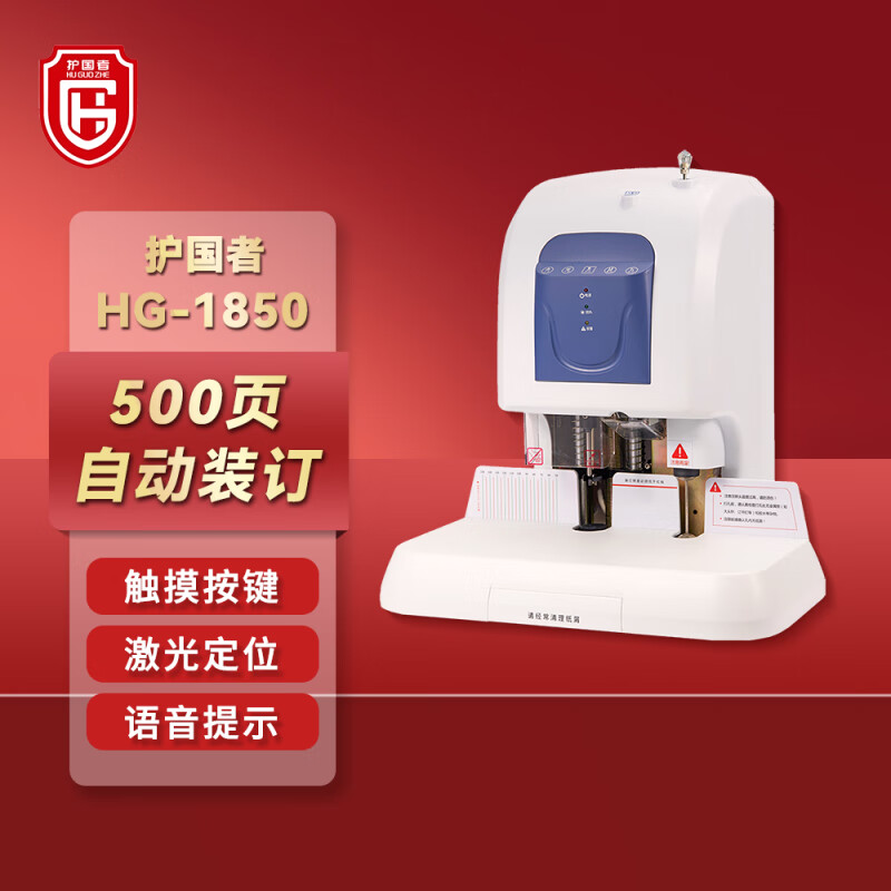 护国者  HG-1850 装订机 计价单位:台
