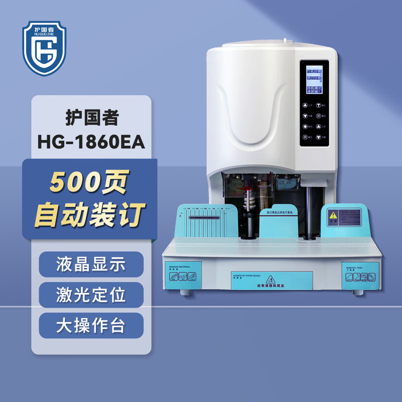 护国者  HG-1860EA 自动财务装订机 计价单位:台