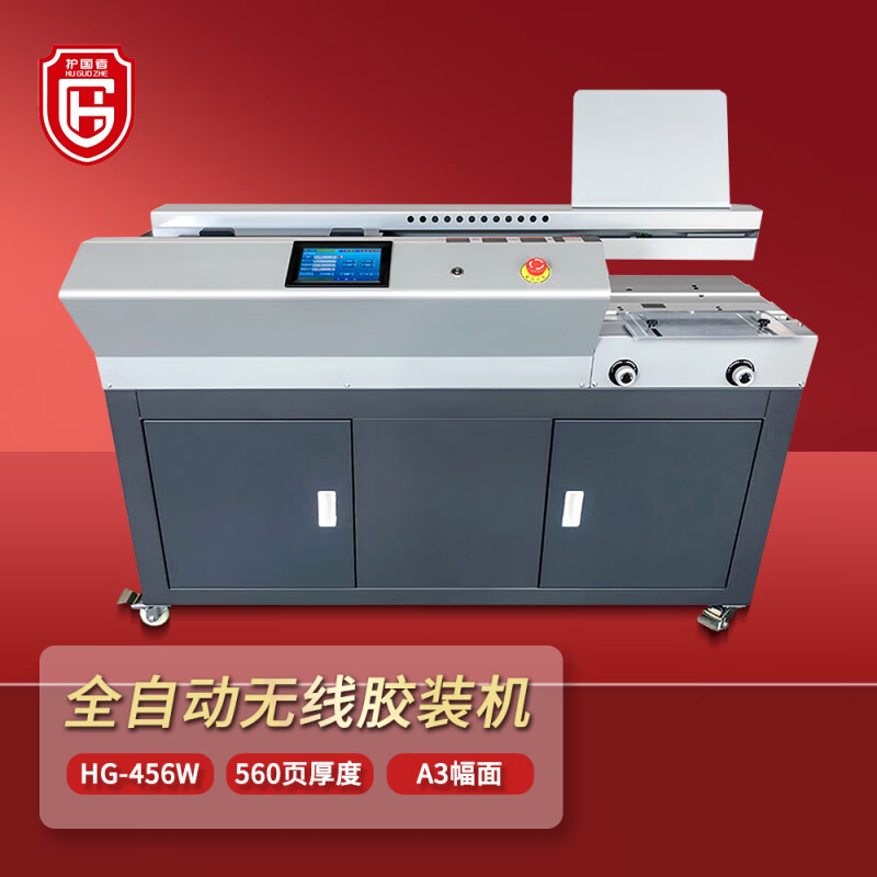 护国者  HG-456W 全自动无线胶装机 计价单位:台
