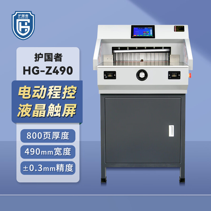 护国者  HG-Z490 电动程控切纸机 灰色 计价单位:台 护国者  HG-Z490 电动程控切纸机 灰色 计价单位:台