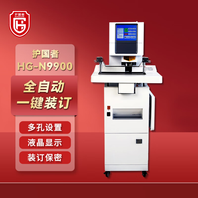 护国者 HG-N9900 粉碎装订一体机 计价单位:台