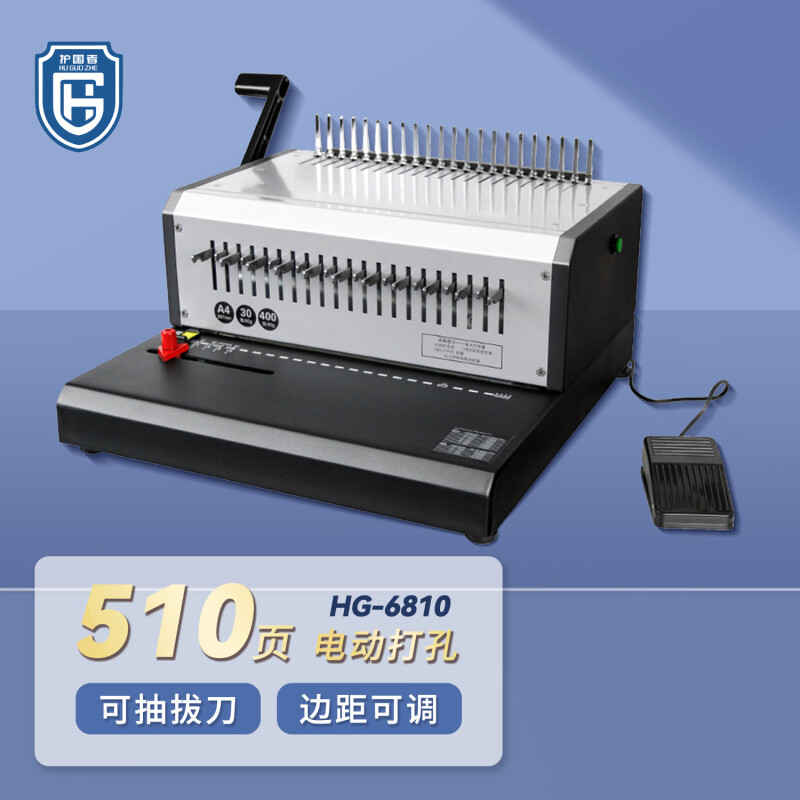 护国者  HG-6810 A4 装订厚度6-51mm 电动梳式装订机 计价单位:台