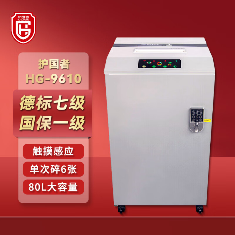 护国者  HG-9610 碎纸机 460*450*840mm 银色 计价单位:台
