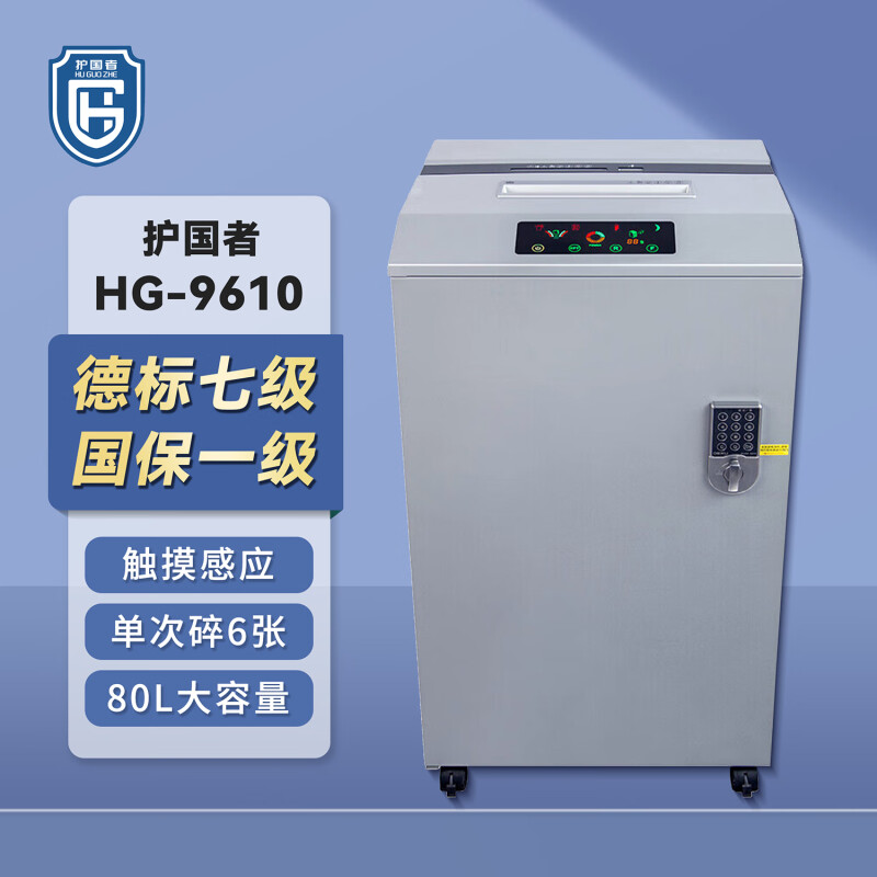 护国者  HG-9610 碎纸机 460*450*840mm 银色 计价单位:台