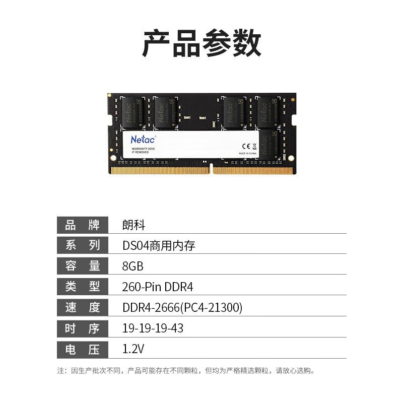 朗科 Netac DS04-8G 行业商用系列笔记本内存条 DDR4-2666 计价单位:根