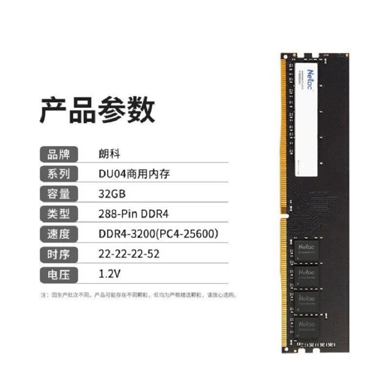 朗科 Netac DU04-32G 台式机内存条 DDR4-3200 计价单位:根