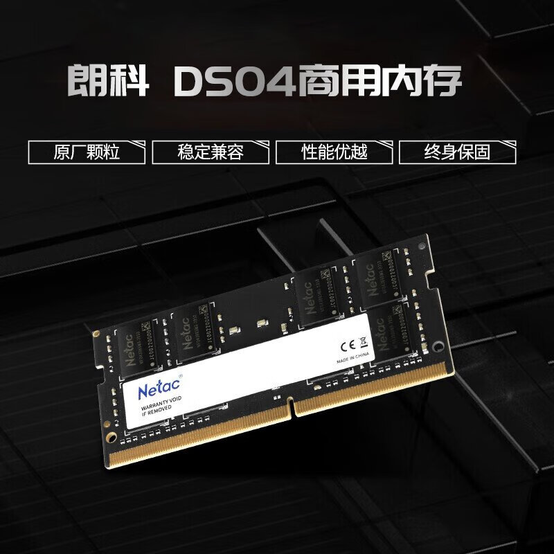 朗科 Netac DS04-8G 行业商用系列笔记本内存条 DDR4-2666 计价单位:根