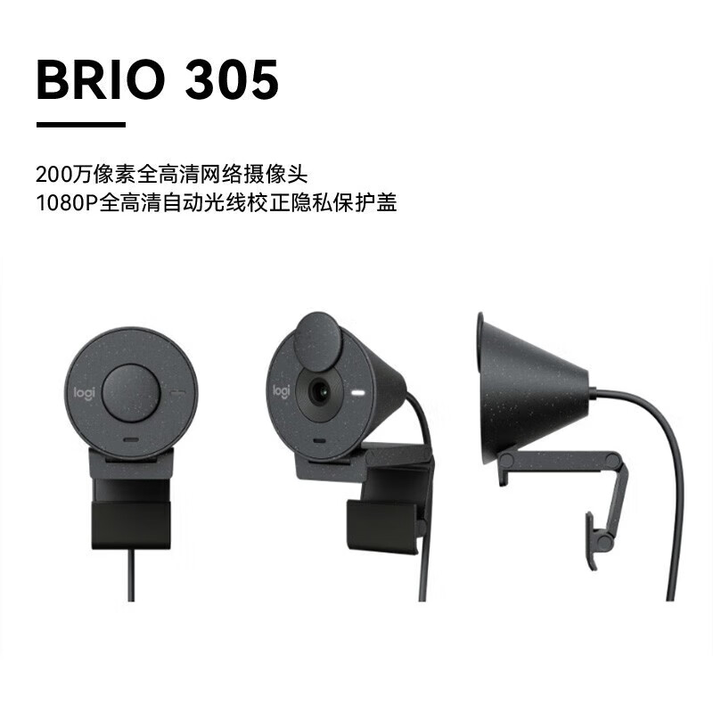 罗技 LOGITECH BRIO 305 全高清1080P网络摄像头 石墨灰 计价单位:个