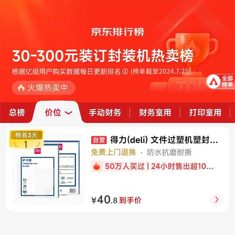 得力 deli 3819 塑封膜a4 照片塑封纸 220*305mm 100张/包 70厚度 计价单位:包 得力 deli 3819 塑封膜a4 照片塑封纸 220*305mm 100张/包 70厚度 计价单位:包