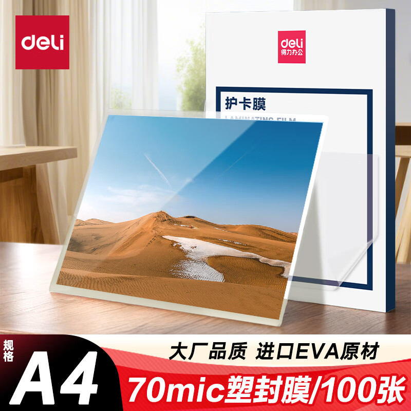 得力 deli 3819 塑封膜a4 照片塑封纸 220*305mm 100张/包 70厚度 计价单位:包