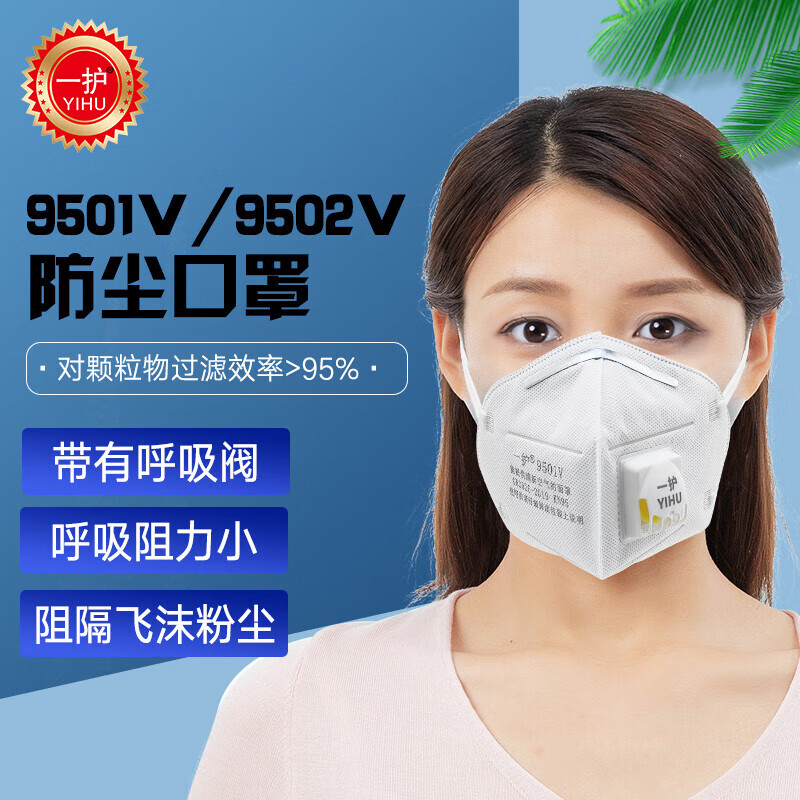 一护  9501V 口罩 耳戴式 防尘防雾霾防工业粉尘防护口鼻 10包 计价单位:袋