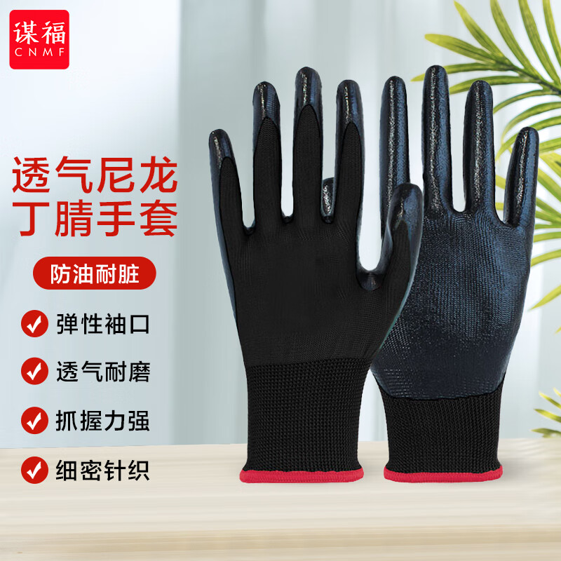 谋福  均码 尼龙丁腈手套防滑耐油 黑丁腈（普通版 普通纯胶） 计价单位:双
