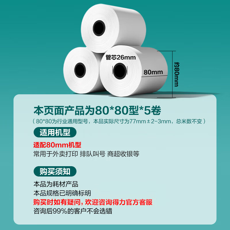 得力 deli ZS172 收银纸  80*80型43米*5卷 薄荷海热敏收银纸 京东外卖餐饮后厨打印纸 计价单位:卷