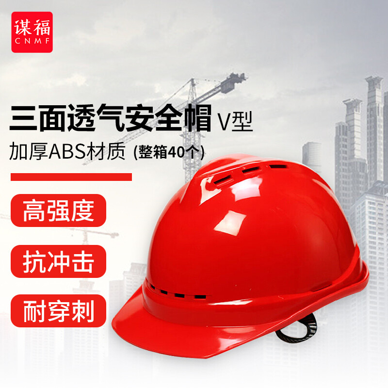 谋福  9520 加厚透气安全帽（v型三面透气）红色 40个 计价单位:箱