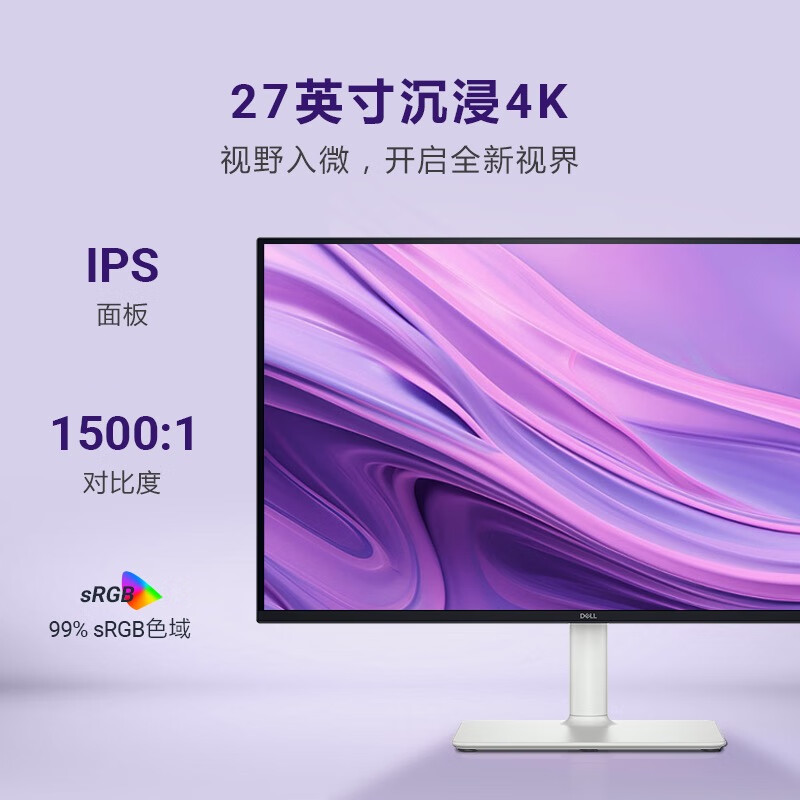 戴尔 DELL S2725QS 4K显示器 27英寸 IPS面板 120Hz高刷 99%sRGB 硬件防蓝光 1500:1 计价单位:台