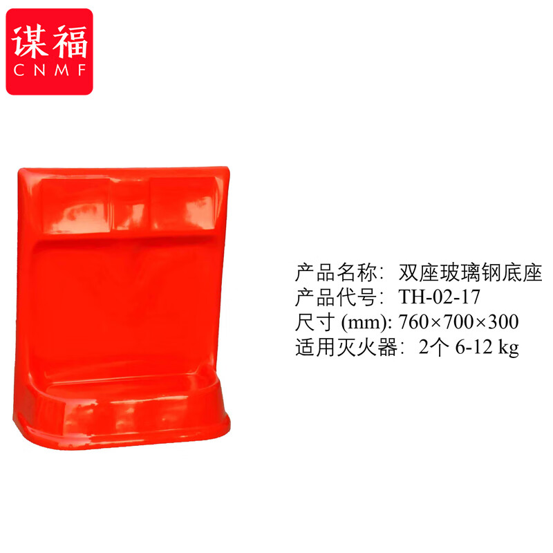 谋福  tj1771 灭火器底座 塑料玻璃钢底座（双座玻璃钢） 计价单位:个